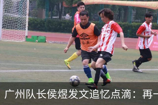 广州队长侯煜发文追忆点滴：再一次喊出为广州而战