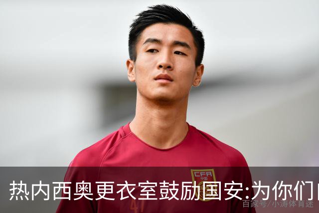 热内西奥更衣室鼓励国安:为你们自豪 谢谢你们！