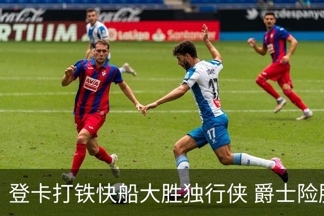 登卡打铁快船大胜独行侠 爵士险胜鹈鹕止4连败