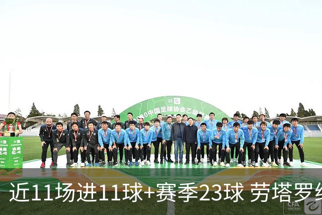 近11场进11球+赛季23球 劳塔罗继续刷新个人纪录