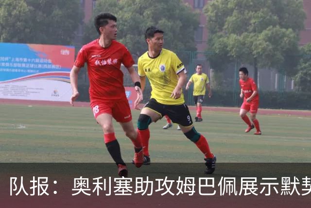 队报：奥利塞助攻姆巴佩展示默契，这可能是例外也可能是巨大希望