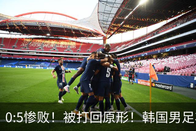 0:5惨败！被打回原形！韩国男足状态低迷被打爆，太极虎变成纸老虎