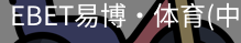 EBET易博